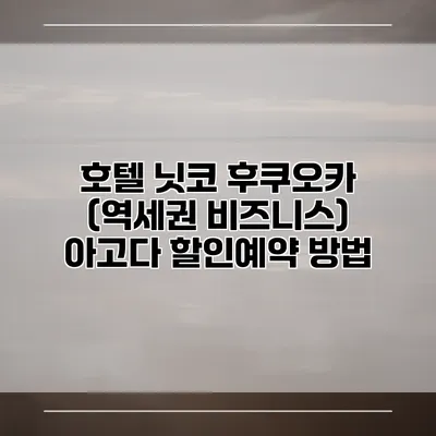호텔 닛코 후쿠오카 (역세권 비즈니스) 아고다 할인예약 방법