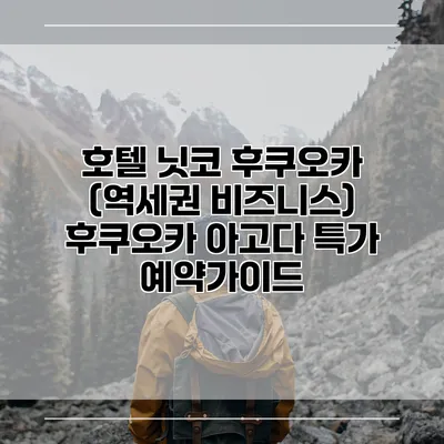 호텔 닛코 후쿠오카 (역세권 비즈니스) 후쿠오카 아고다 특가 예약가이드