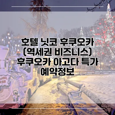 호텔 닛코 후쿠오카 (역세권 비즈니스) 후쿠오카 아고다 특가 예약정보