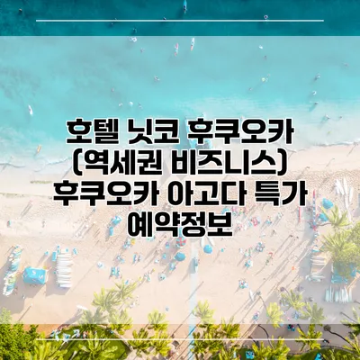 호텔 닛코 후쿠오카 (역세권 비즈니스) 후쿠오카 아고다 특가 예약정보