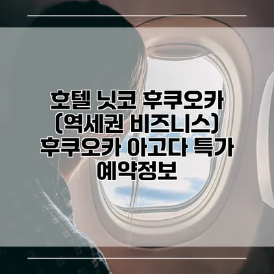 호텔 닛코 후쿠오카 (역세권 비즈니스) 후쿠오카 아고다 특가 예약정보