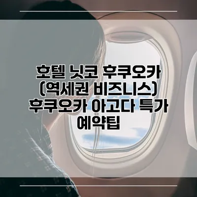 호텔 닛코 후쿠오카 (역세권 비즈니스) 후쿠오카 아고다 특가 예약팁