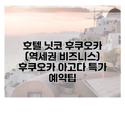 호텔 닛코 후쿠오카 (역세권 비즈니스) 후쿠오카 아고다 특가 예약팁