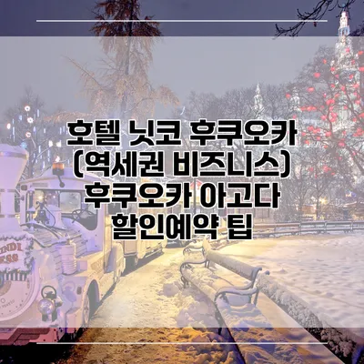 호텔 닛코 후쿠오카 (역세권 비즈니스) 후쿠오카 아고다 할인예약 팁