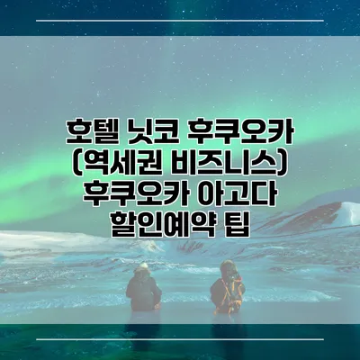 호텔 닛코 후쿠오카 (역세권 비즈니스) 후쿠오카 아고다 할인예약 팁