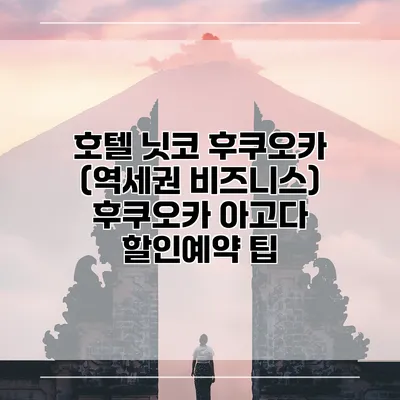 호텔 닛코 후쿠오카 (역세권 비즈니스) 후쿠오카 아고다 할인예약 팁