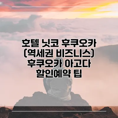 호텔 닛코 후쿠오카 (역세권 비즈니스) 후쿠오카 아고다 할인예약 팁