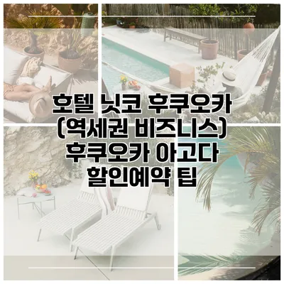 호텔 닛코 후쿠오카 (역세권 비즈니스) 후쿠오카 아고다 할인예약 팁