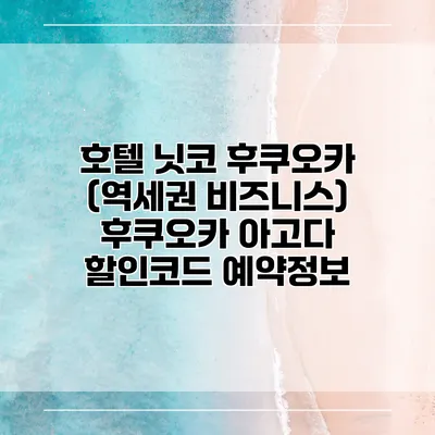 호텔 닛코 후쿠오카 (역세권 비즈니스) 후쿠오카 아고다 할인코드 예약정보