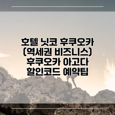 호텔 닛코 후쿠오카 (역세권 비즈니스) 후쿠오카 아고다 할인코드 예약팁