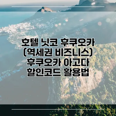 호텔 닛코 후쿠오카 (역세권 비즈니스) 후쿠오카 아고다 할인코드 활용법