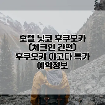 호텔 닛코 후쿠오카 (체크인 간편) 후쿠오카 아고다 특가 예약정보