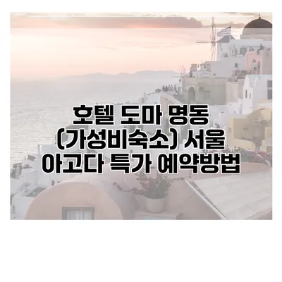 호텔 도마 명동 (가성비숙소) 서울 아고다 특가 예약방법