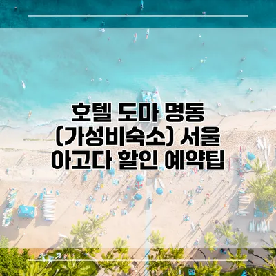 호텔 도마 명동 (가성비숙소) 서울 아고다 할인 예약팁