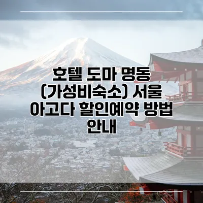 호텔 도마 명동 (가성비숙소) 서울 아고다 할인예약 방법 안내