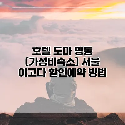 호텔 도마 명동 (가성비숙소) 서울 아고다 할인예약 방법