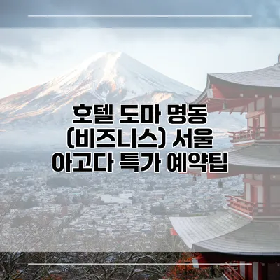 호텔 도마 명동 (비즈니스) 서울 아고다 특가 예약팁