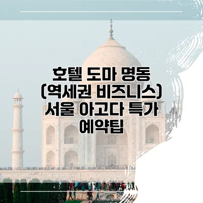 호텔 도마 명동 (역세권 비즈니스) 서울 아고다 특가 예약팁