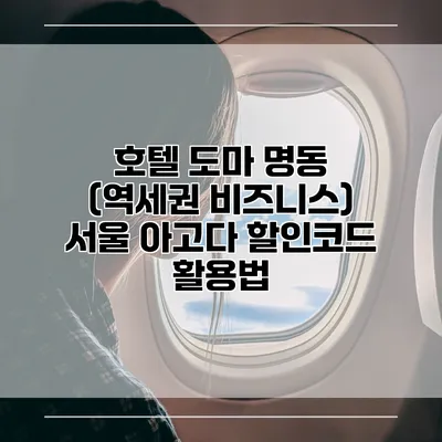 호텔 도마 명동 (역세권 비즈니스) 서울 아고다 할인코드 활용법
