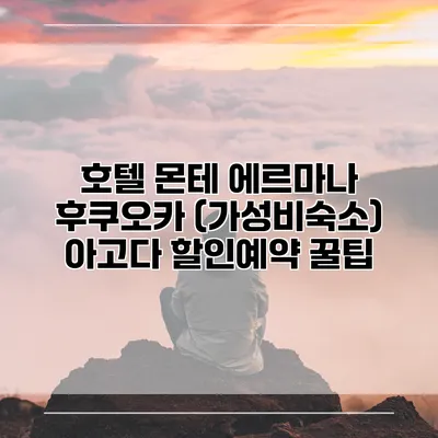 호텔 몬테 에르마나 후쿠오카 (가성비숙소) 아고다 할인예약 꿀팁