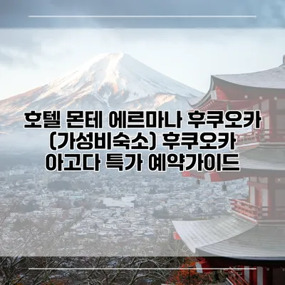 호텔 몬테 에르마나 후쿠오카 (가성비숙소) 후쿠오카 아고다 특가 예약가이드