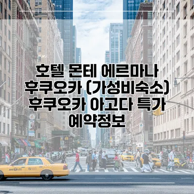 호텔 몬테 에르마나 후쿠오카 (가성비숙소) 후쿠오카 아고다 특가 예약정보