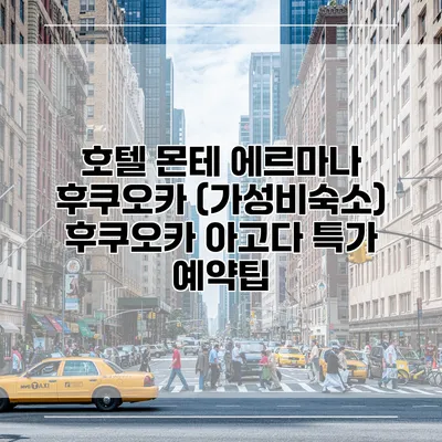 호텔 몬테 에르마나 후쿠오카 (가성비숙소) 후쿠오카 아고다 특가 예약팁
