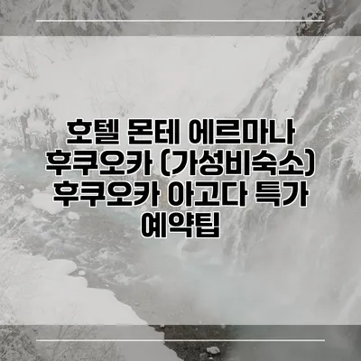 호텔 몬테 에르마나 후쿠오카 (가성비숙소) 후쿠오카 아고다 특가 예약팁