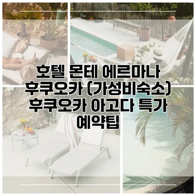 호텔 몬테 에르마나 후쿠오카 (가성비숙소) 후쿠오카 아고다 특가 예약팁