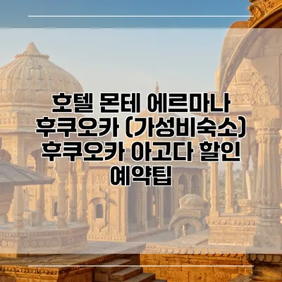 호텔 몬테 에르마나 후쿠오카 (가성비숙소) 후쿠오카 아고다 할인 예약팁
