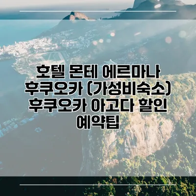 호텔 몬테 에르마나 후쿠오카 (가성비숙소) 후쿠오카 아고다 할인 예약팁