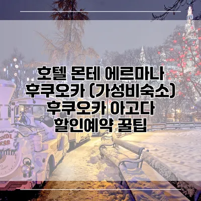 호텔 몬테 에르마나 후쿠오카 (가성비숙소) 후쿠오카 아고다 할인예약 꿀팁
