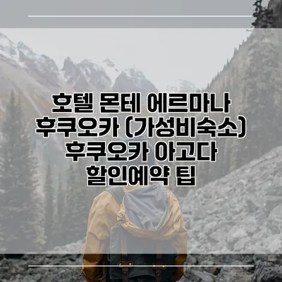 호텔 몬테 에르마나 후쿠오카 (가성비숙소) 후쿠오카 아고다 할인예약 팁