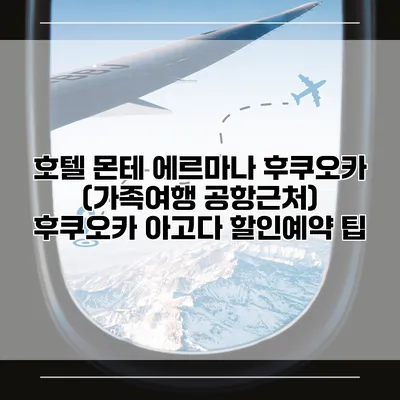 호텔 몬테 에르마나 후쿠오카 (가족여행 공항근처) 후쿠오카 아고다 할인예약 팁