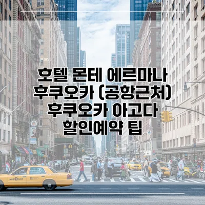 호텔 몬테 에르마나 후쿠오카 (공항근처) 후쿠오카 아고다 할인예약 팁