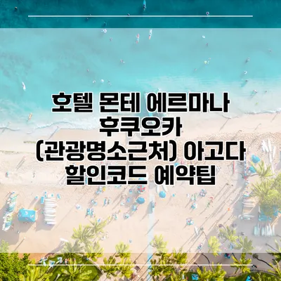 호텔 몬테 에르마나 후쿠오카 (관광명소근처) 아고다 할인코드 예약팁