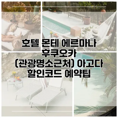 호텔 몬테 에르마나 후쿠오카 (관광명소근처) 아고다 할인코드 예약팁