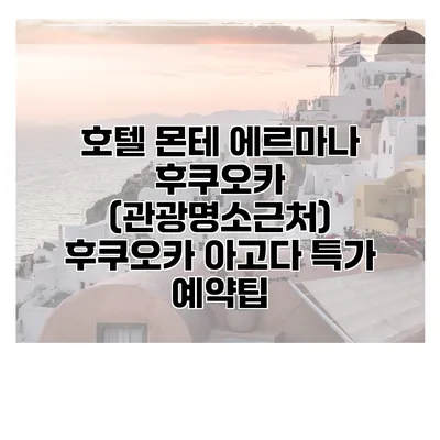 호텔 몬테 에르마나 후쿠오카 (관광명소근처) 후쿠오카 아고다 특가 예약팁