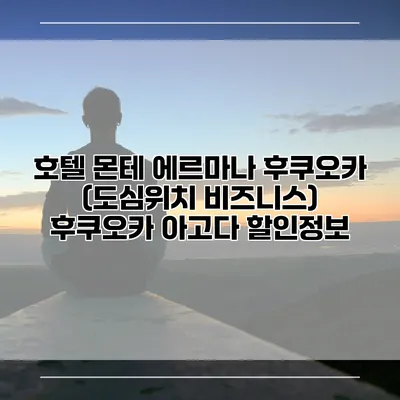 호텔 몬테 에르마나 후쿠오카 (도심위치 비즈니스) 후쿠오카 아고다 할인정보
