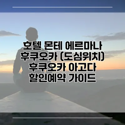 호텔 몬테 에르마나 후쿠오카 (도심위치) 후쿠오카 아고다 할인예약 가이드
