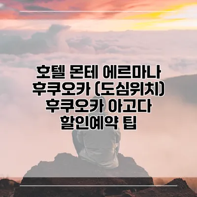호텔 몬테 에르마나 후쿠오카 (도심위치) 후쿠오카 아고다 할인예약 팁