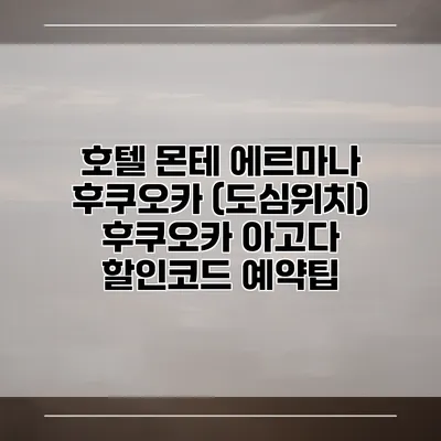 호텔 몬테 에르마나 후쿠오카 (도심위치) 후쿠오카 아고다 할인코드 예약팁