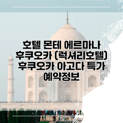 호텔 몬테 에르마나 후쿠오카 (럭셔리호텔) 후쿠오카 아고다 특가 예약정보