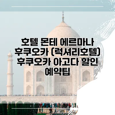 호텔 몬테 에르마나 후쿠오카 (럭셔리호텔) 후쿠오카 아고다 할인 예약팁