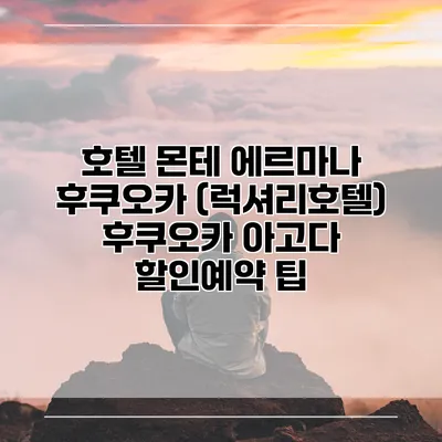 호텔 몬테 에르마나 후쿠오카 (럭셔리호텔) 후쿠오카 아고다 할인예약 팁
