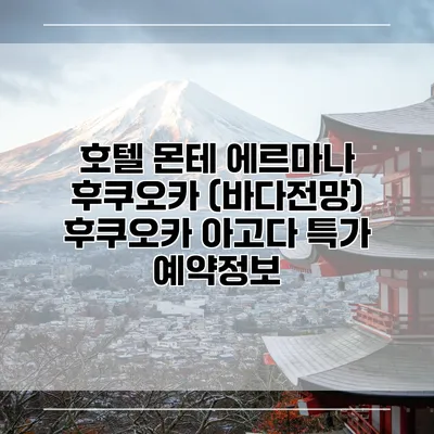 호텔 몬테 에르마나 후쿠오카 (바다전망) 후쿠오카 아고다 특가 예약정보