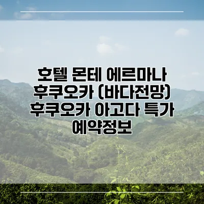 호텔 몬테 에르마나 후쿠오카 (바다전망) 후쿠오카 아고다 특가 예약정보
