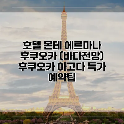 호텔 몬테 에르마나 후쿠오카 (바다전망) 후쿠오카 아고다 특가 예약팁