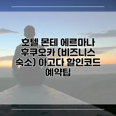 호텔 몬테 에르마나 후쿠오카 (비즈니스 숙소) 아고다 할인코드 예약팁