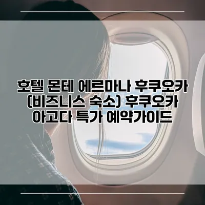 호텔 몬테 에르마나 후쿠오카 (비즈니스 숙소) 후쿠오카 아고다 특가 예약가이드